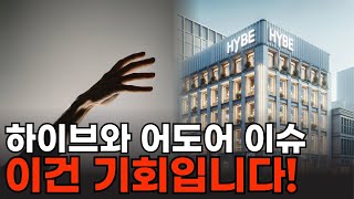 [하이브] 최근 핫한 이슈! 하이브와 어도어의 사이 간 완벽정리와 대응!