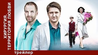 Хирургия. Территория Любви. Трейлер. Сериал. StarMedia. Мелодрама