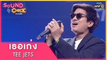 เธอเก่ง : TEE JETS | Sound Check EP. 68 | 19 พ.ค. 65 | one31