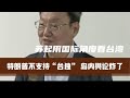 特朗普明確拒臺獨，蘇起一針見血分析 #特朗普，台独，苏起，国际视角，两岸关系