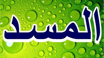 سورة المسد "مكتوبه" - الشيخ يوسف بن نوح