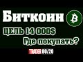 Биткоин! Цель 14000$, Где покупать!?