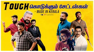 Tough கொடுக்கும் சேட்டன்கள் - Made in Kerala | Malayalam Cinema | Vj Abishek