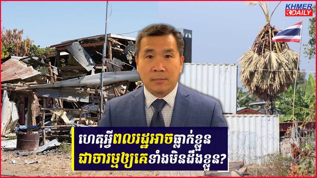 QnA: ហេតុអ្វីបានជាពលរដ្ឋខ្មែរអាចធ្លាក់ខ្លួនជាចារម្មឲ្យសត្រូវទាំងមិនដឹងខ្លួន?