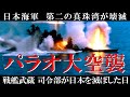 【太平洋戦争】日本海軍・第二の真珠湾が壊滅する日「パラオ大空襲」／連合艦隊司令部・南洋最大の要塞陥落／歴史を徹底解説　[Pacific War] 終戦から80年　戦艦武蔵