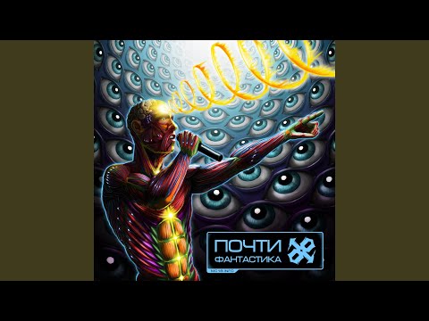 Guarda Пока вращаются протекторы (feat. Красное Дерево) su YouTube