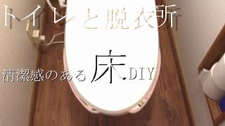 【八ヶ岳　二拠点生活】妻の要望。年季の入った床を簡単に綺麗にできる？