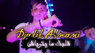 Djalil Almani 2023 | Galbek ma yatrabach | ft Mounir Chahtali Version originale ✔️ ( Clip officiel)