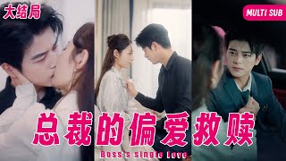 【Multi SUB】女人給小男友發性感自拍卻不小心發給男友小叔，剛要準備刪除卻沒想到小叔竟直接站到她身後說要娶她爲妻，婚後直接獨寵她一人《总裁的偏爱救赎》全集#女頻#甜寵#霸道總裁#灰姑娘#腹黑