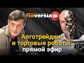 Алготрейдинг и торговые роботы