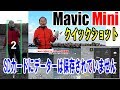 【DJI Mavic Mini】意外と知らない音楽入りクイックショットの取り出し方！ドローニー、ロケット、サークル、ヘリックス
