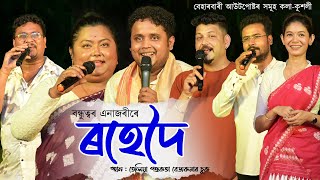 ৰহেদৈ-২০২৩ | Rohedoi-2023 | Beharbari Outpost Comedy Show | Kk Mohan | Beauty | Richa | Lutukon