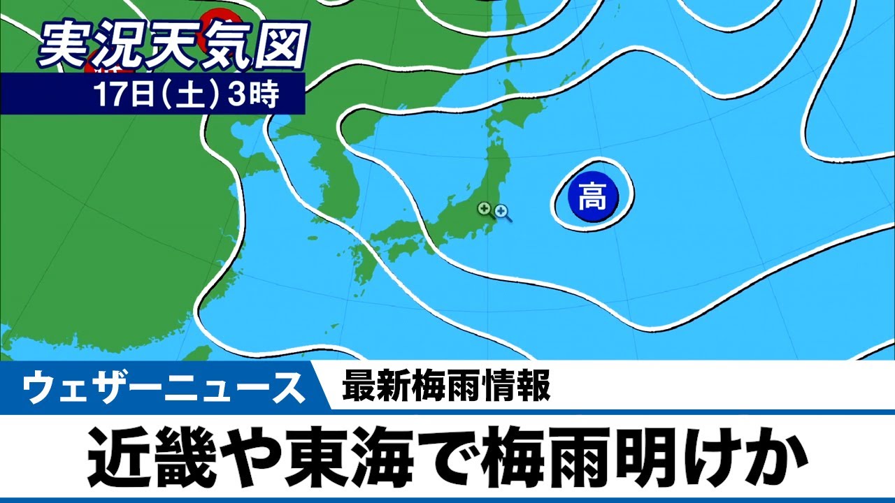 最新梅雨情報 近畿や東海で梅雨明けの可能性 Youtube 最新梅雨情報 近畿や東海で梅雨明けの可能性 Youtube
