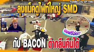 ลุงแม็คดูไฟท์ใหญ่ SMD กับ BACON ดำกลืนคิืนได้ | GTAV | EP.1491