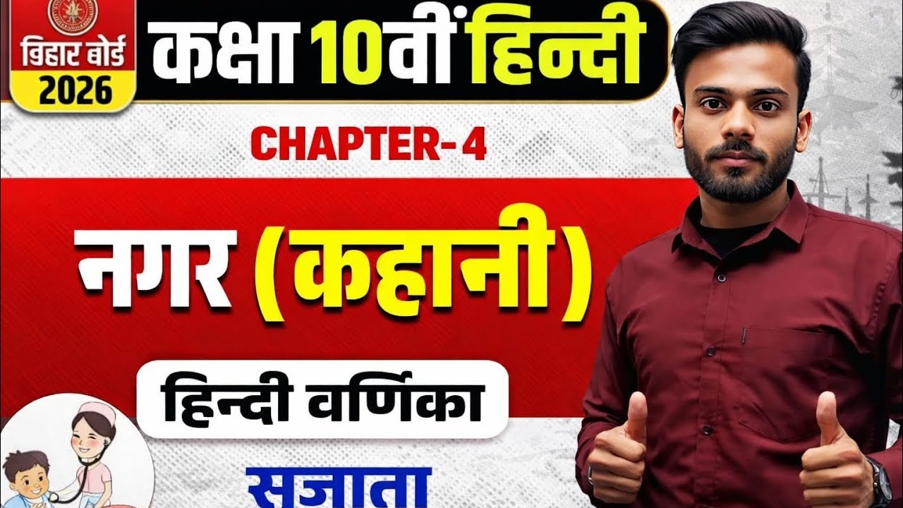 Bihar Board 2026 | Class 10 Hindi Chapter 4 नगर | Important Questionsनगर (कहानी) 