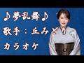 【新曲】夢乱舞/丘みどり/カラオケ/2026年03月25日発売