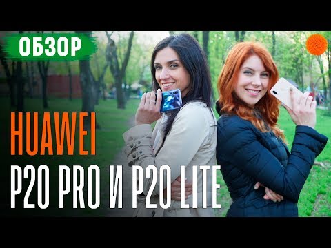 Huawei P20 Pro и P20 lite ▶️ Полный обзор