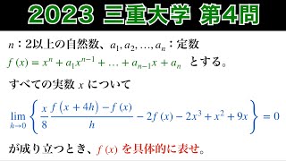 要注意❗️【2023三重大学 】第4問 数Ⅱ高次方程式 微積分 微分係数 導