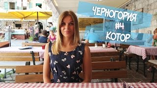 Черногория с OlTime: Котор (часть #4) / Обзор Guest House Tomcuk /  дорога в аэропорт Подгорицы(В этом видео я расскажу вам, о своих впечатлениях о номере в Guest House Tomcuk, в котором прожила три дня. И покажу..., 2016-01-16T15:02:18.000Z)