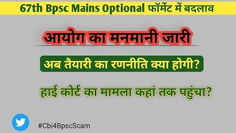 67th BPSC MAINS OPTIONAL PAPER के Questions फॉर्मेट में बदलाव