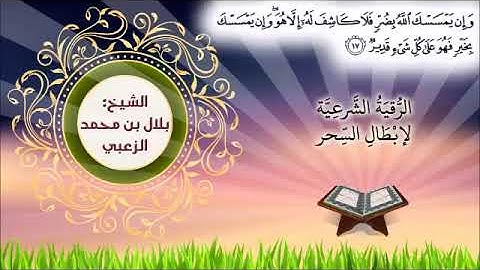 الرقية الشرعيّة الشاملة لابطال السحر شفاء بإذن الله القارئ بلال بن محمد الزعبي