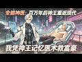 MULTISUB📢新番上线《全能神医:百万年后神王重返现代》第1~159集丨欠债千万必死无疑?我凭神王记忆医术救富豪,逆袭搅动都市狂潮!💍