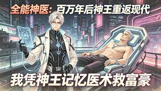 MULTISUB📢新番上线《全能神医：百万年后神王重返现代》第1~159集丨欠债千万必死无疑？我凭神王记忆医术救富豪，逆袭搅动都市狂潮！💍 screenshot 2