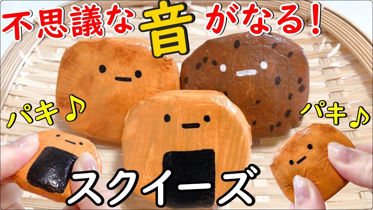 簡単！スクイーズ作り方】ダイソー材料のみ！パキパキ音がする手作り 