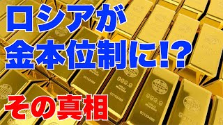 ロシアが金本位制に移行！？中国、インドと新経済圏？【ロシア、ウクライナ、プーチン、ゼレンスキー、ロスチャイルド】