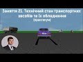 Заняття 21. Технічний стан транспортних засобів. Практикум