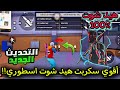 أقوى سكربت هيد شوت فري فاير التحديث الجديد 2025 ملف يجعلك أسطورة 100 بدون باند أقوى سكربت هيد شوت فري فاير التحديث الجديد 2025 ملف يجعلك أسطورة 100 بدون باند