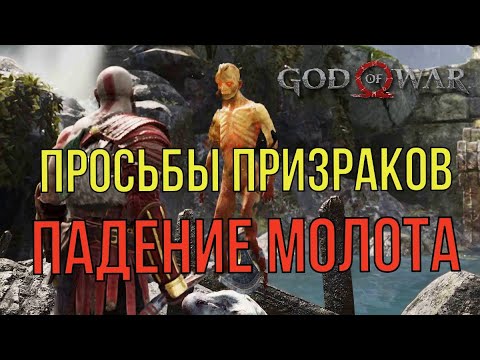 God of war просьбы призраков ►Падение молота◄ полное прохождение