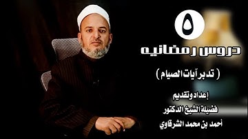 دروس رمضانيه (تدبر آيات الصيام) (٥)