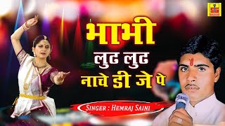 Rajasthani Dj Remix Song | भाभी लुढ लुढ नाचे डी जे पे | Bhabhi Ludh Ludh Nache Dj Par | Hemraj Saini