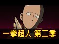 【一拳超人 第二季】天下武功,唯禿不破!帶你看完英雄再起,餓狼來襲!│再見小南門
