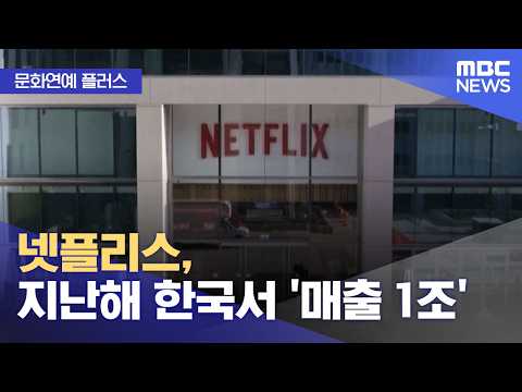 [Culture & Entertainment Plus] Netflix Hits 1 Trillion Won in Revenue in Korea Last Year (10/15/2...