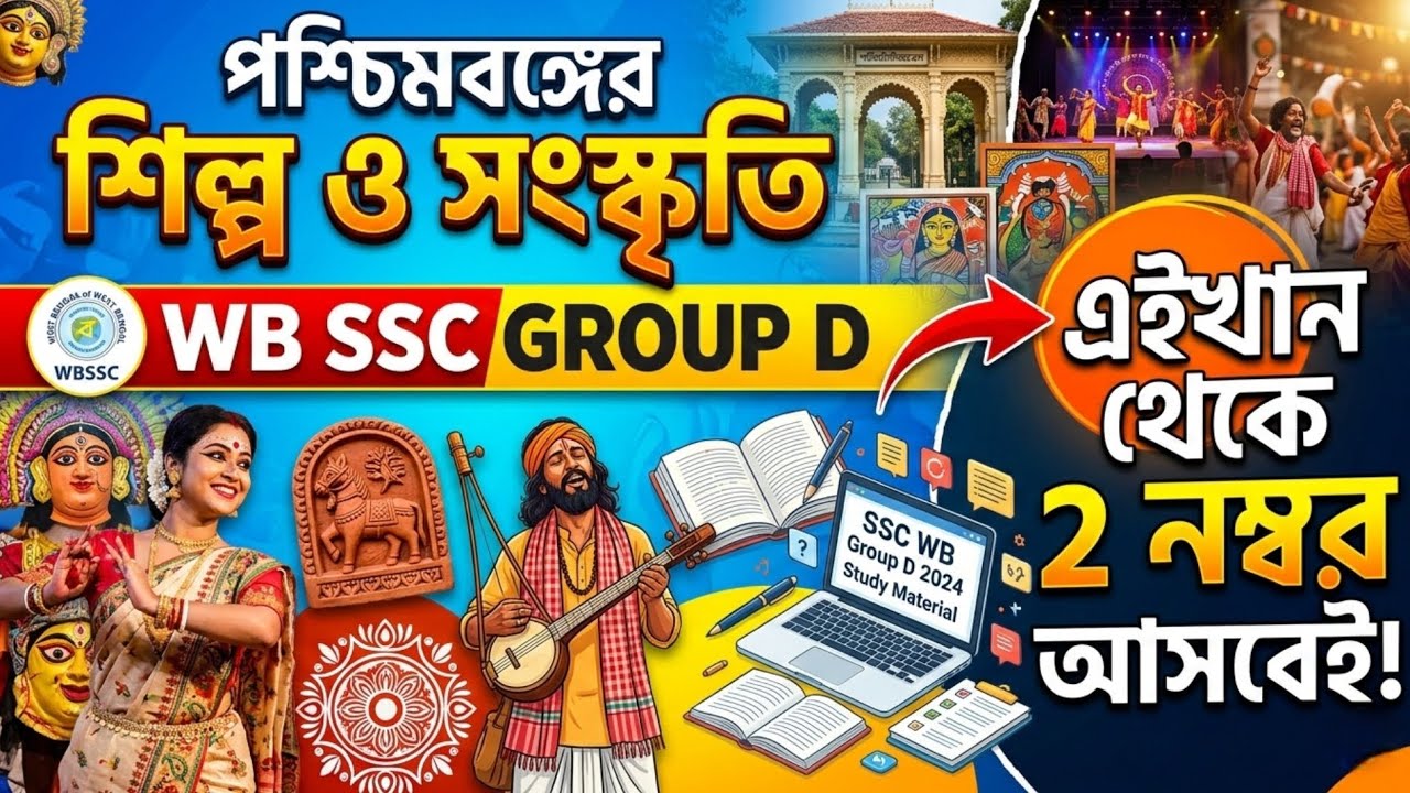 পশ্চিমবঙ্গের শিল্প ও সংস্কৃতি || WB ART AND CULTURE || WB SSC GROUP D #gk #wbsscgroupd 