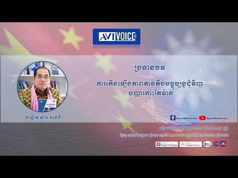 ប្រធានបទ«ការកើនឡើងភាពតានតឹងបច្ចុប្បន្នជុំវិញបញ្ហាកោះតៃវ៉ាន់»