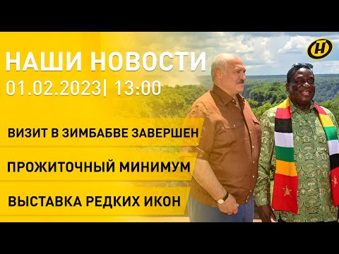 Новости: Лукашенко завершает визит в Зимбабве; семинар для ИП; рост бюджета прожиточного минимума