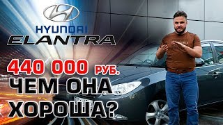 Hyundai Elantra 2007| б/у автомобиль в ОТЛИЧНОМ состоянии!