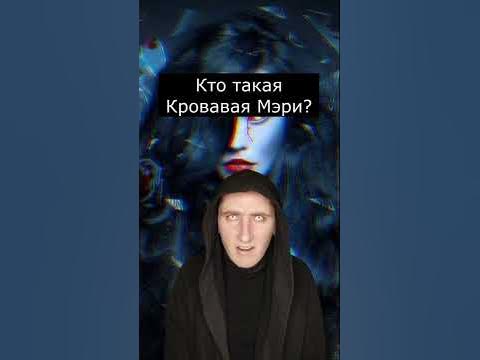 Кто такая Кровавая Мэри? | Страшилки - YouTube