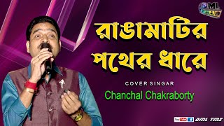 Ranga Matir Pother Dhare | রাঙামাটির পথের ধারে | Chanchal Chakraborty