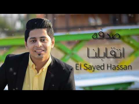 صدفة اتقابلنا غناء سيد حسن كلمات عمرو هشام الحان مصطفي سليمان توزيع محمود خميس
