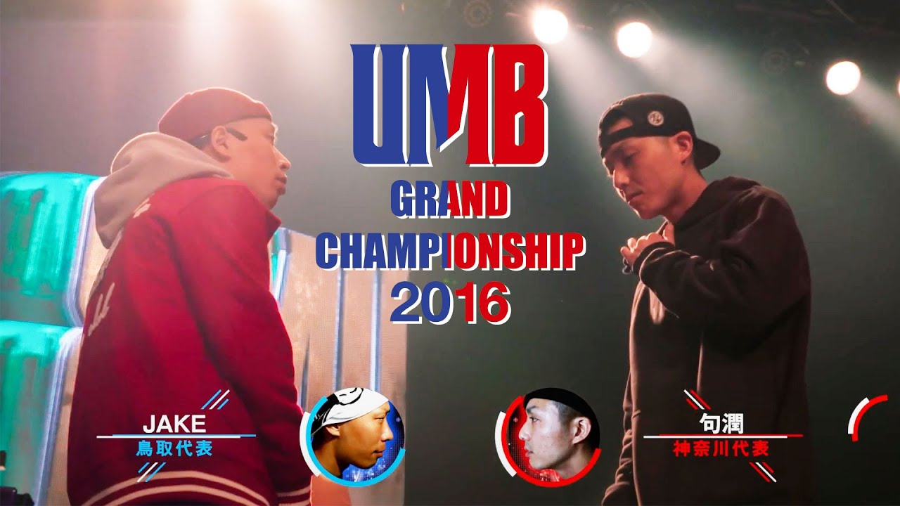 umb2014 umb2016 戦極15章 adrenaline2014 umb2014 umb2016 戦極15章 adrenaline2014 R-指定 vs GOLBY