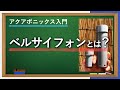 オートサイフォンの一つ、ベルサイフォンをアクアポニックスに使用する理由