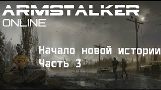 ArmStalker Online (Начало новой истории Часть 3)