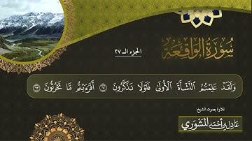 سورة الواقعة / تلاوة بصوت الشيخ عادل المشوري  حفظه الله.