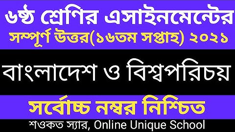 Class 6 BGS Assignment 16th week।।  ৬ষ্ঠ শ্রেণির ১৬ তম সপ্তাহের বাংলাদেশ ও বিশ্বপরিচয় এসাইনমেন্ট।।
