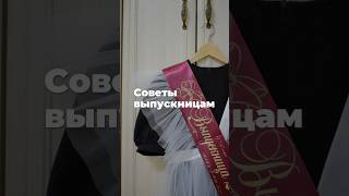 Советы выпускницам 🔔 матирующие салфетки арт. 197560872 #выпускной #выпускница #выпуск2025 РП