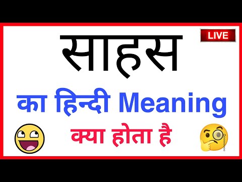 SAHAS KA ENGLISH / SAHAS KA MEANING / SAHAS KO ENGLISH MEIN KYA KAHATE HAIN